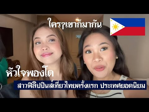 สาวฟิลิปปินส์ หัวใจพองโตเที่ยวไทยครั้งแรก ประเทศยอดนิยมใครๆเขาก็มากัน [คอมเม้นต์] 