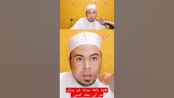 تلاوة رائعة برواية إبن وردان عن أبي جعفر المدني ❤️ #فضيلة_الشيخ محمد أبواليزيد المصري ❤️نرجوا دعمنا
