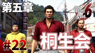 【龍が如く6】#22　第五章その1　桐生会誕生　龍が如く最新作をぽこなかの３人で初見実況プレイ【生声実況】