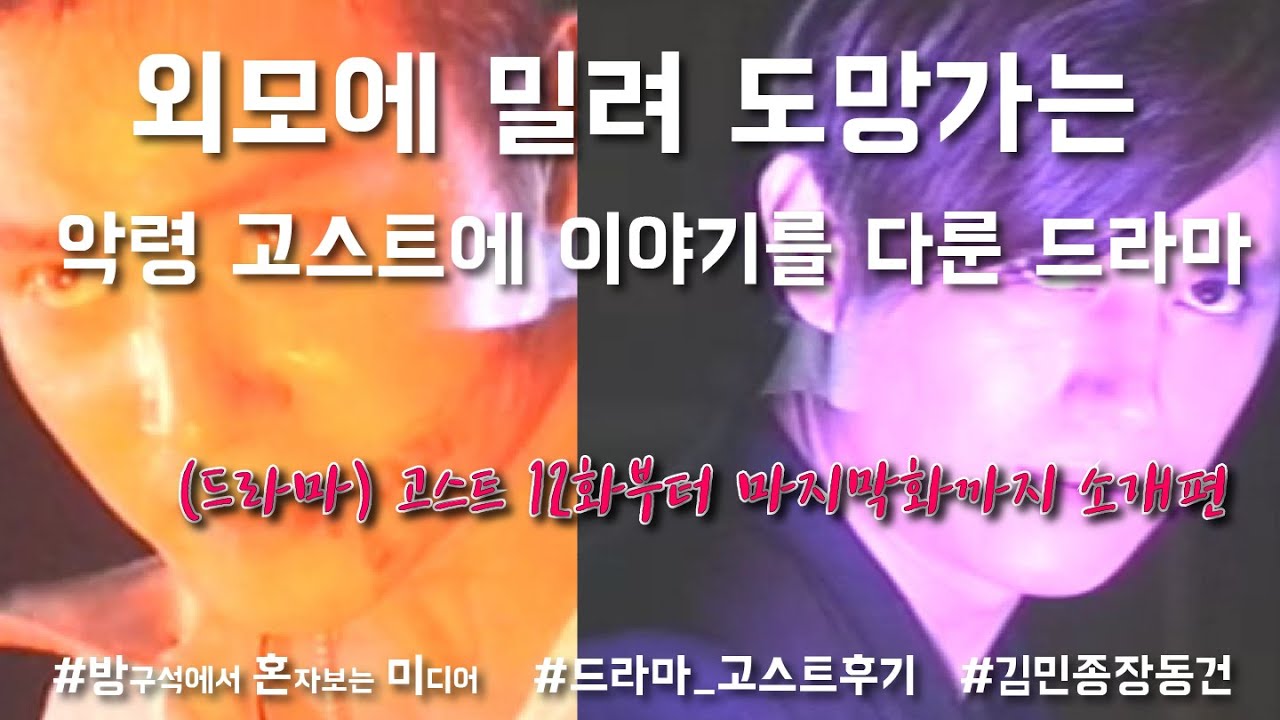 결국 외모로 밀려 도망가버리는 악령을 다룬 드라마 [고스트 12화부터 마지막화까지]하편 소개편 _ 방구석에서혼자보는미디어(철수방구석채널)