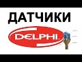 ДАТЧИК распредвала DELPHI отзывы