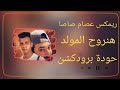 ريمكس هنروح المولد حودة برودكشن 2025 دبة وصدى ريمكس هنروح المولد حودة برودكشن 2025 دبة وصدى