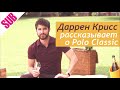 Даррен Крисс поднимает бокал «Вдовы Клико» за Polo Classic