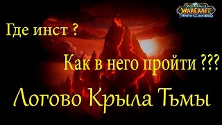 видео Где находится Логово Крыла Тьмы?