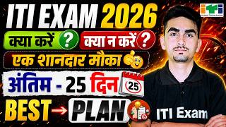 कम समय में बेहतरीन तैयारी कैसे करे?? | iti exam ki taiyari kaise kare | ITI Exam 2026