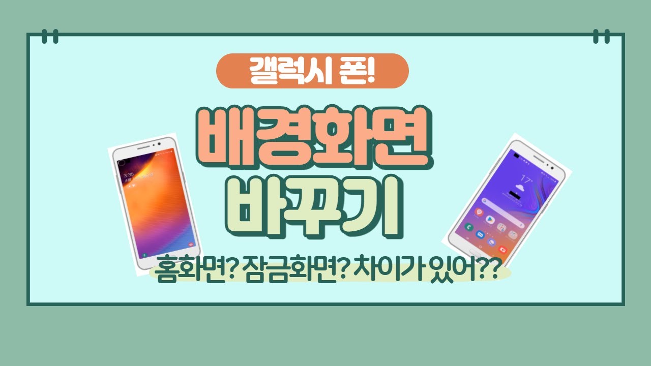 휴대폰 배경바꾸기 - 안드로이드 폰, 갤럭시 폰 배경화면 바꾸는 방법 강좌