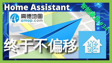 智能家居 #34 | 替换自带地图为墨澜地图调用高德API ~「Home Assistant」
