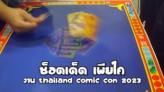 ช็อตเด็ดเพียไค 02 งาน Thailand Comic Con 2023