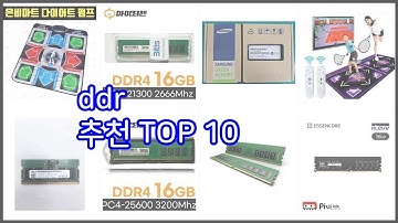 ddr 추천 가성비 최고! 가격과 품질, 구매량까지 고려한 상품 10가지