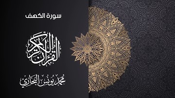 18- سورة الكهف || محمد يونس البخاري