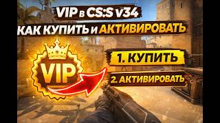 VIP в CS:S v34 — как купить и активировать (инструкция)