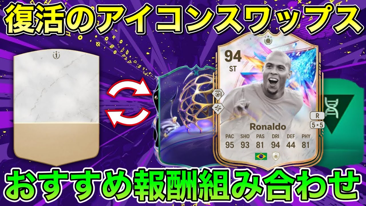 【FC26】アイコンスワップス復活！豪華報酬からおすすめの組み合わせを紹介します！