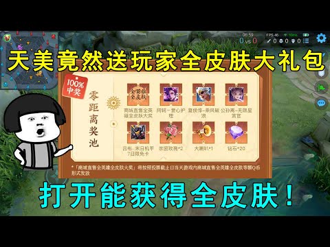 天美放大招，竟然送玩家们全皮肤大礼包！打开能获得全皮肤！