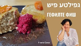 #210 Stuffed fish (Gefilte fish). Lazy GEFILTE FISH for Passover in Jewish style