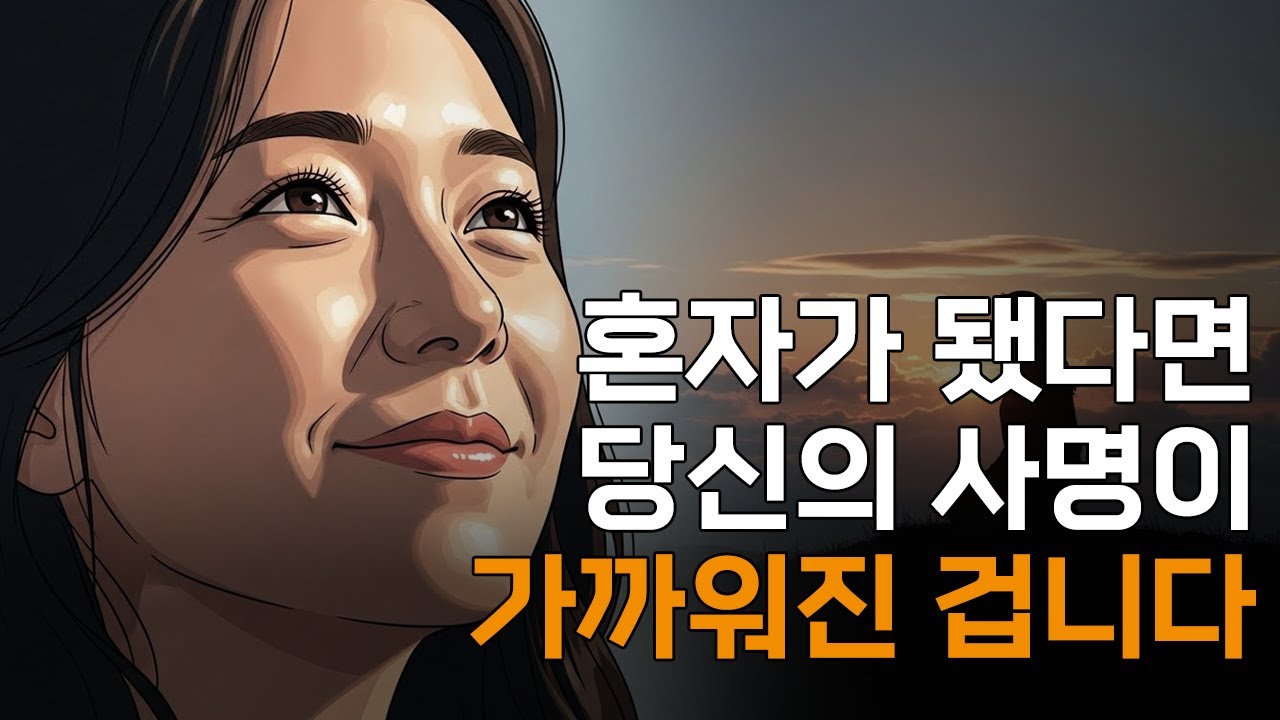 선택받은 자가 사람들 속에 있을 수 없는 이유ㅣ매일 말씀 묵상ㅣ지혜ㅣ조언ㅣ오디오북