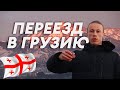 Переезд в Грузию | Грузия на пмж | Переезд в Батуми