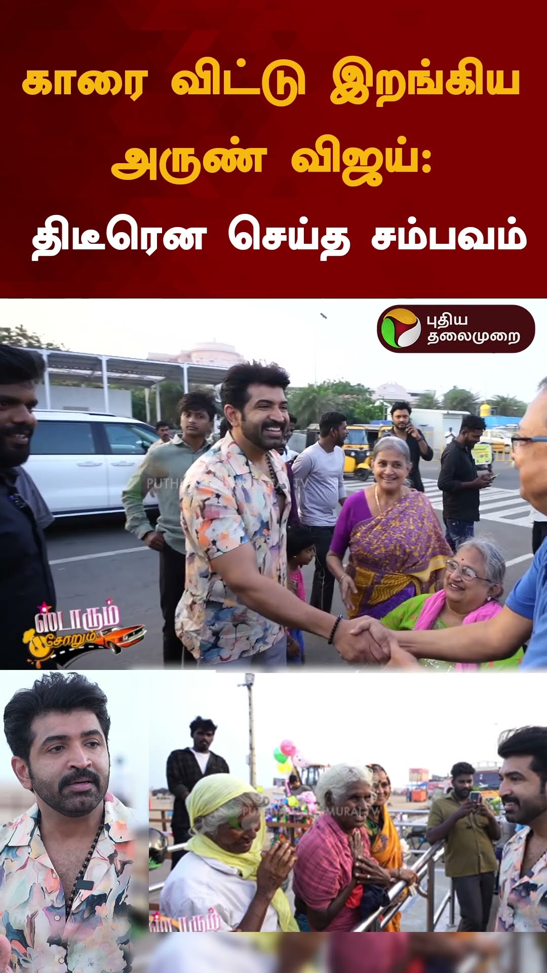 காரை விட்டு இறங்கிய அருண் விஜய்: திடீரென செய்த சம்பவம் | #shorts | #arunvijay