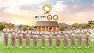 เปิดตัวว่าที่สามเณรปลูกปัญญาธรรม ปี 10 | มีใครบ้างมาดูกัน