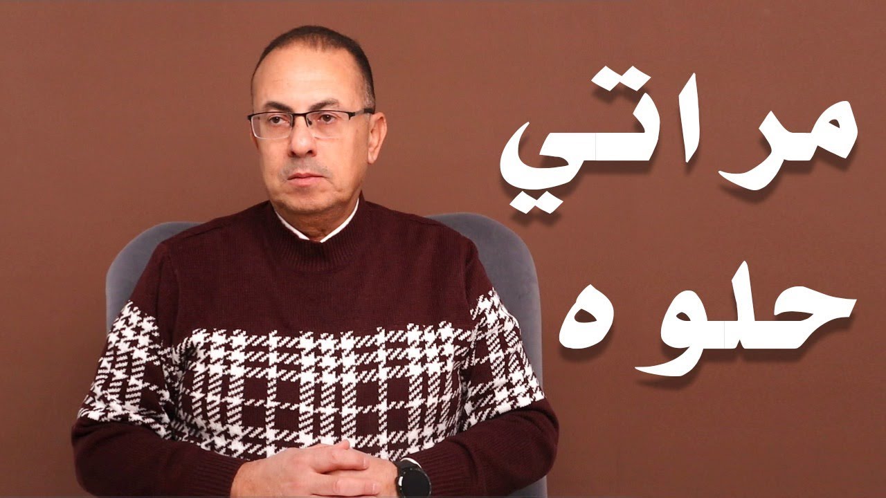 علشان مراتي حلوه بتـــ ــذلــ ــني هي وابوها