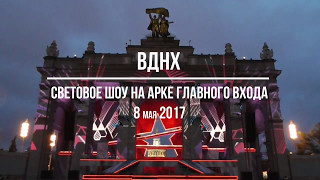 Световое шоу на арке Главного входа ВДНХ 08.05.2017 Световое шоу на арке Главного входа ВДНХ 08.05.2017