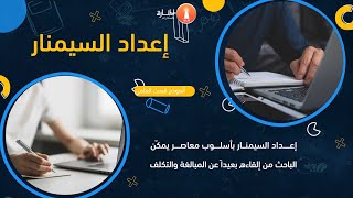 إعداد السيمنار (العرض التقديمي الخاص بمناقشة خطة البحث). manaraa.com/?r=112