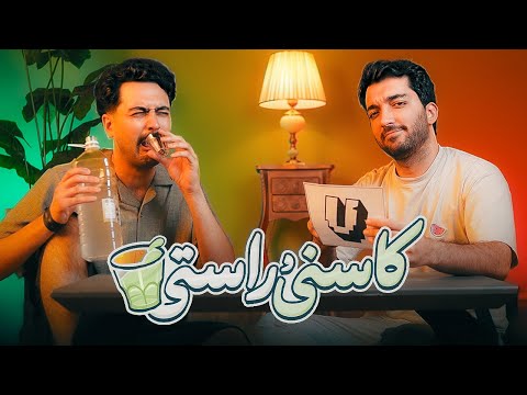 رازهای زندگی بچه ها چیه کاسنی و راستی 