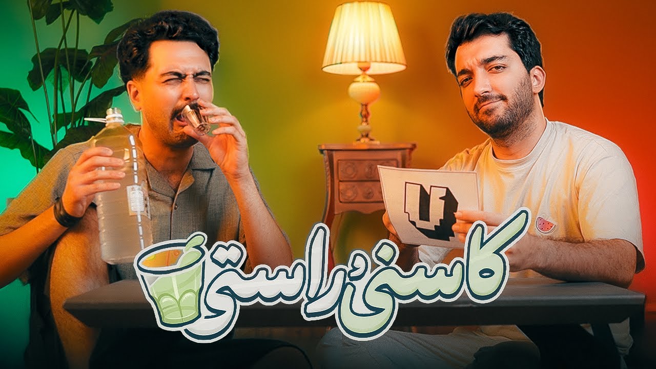 رازهای زندگی بچه‌ها چیه؟ | کاسنی و راستی