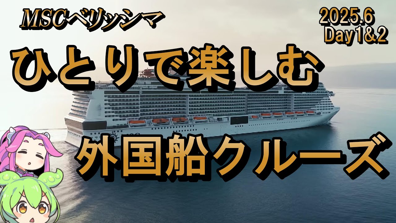 【MSCベリッシマ】ひとりで楽しむ外国船クルーズ（前編）2025年6月