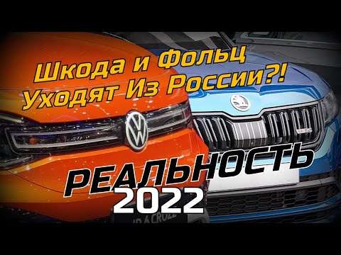 Skoda?  VW? Реальная Ситуация. Март (2022)