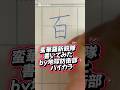 蛮華羅新鋭隊 書いてみた#shorts #calligraphy #硬筆字 #手書き文字 #漢字 #美文字#ボールペン字#地球防衛部ハイカラ#アニメ#anime