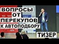 Вопросы перекупов к автоподборщику. Тизер