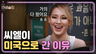 lifebar CL의 혈혈단신 미국행, 그 결과는? 거의 다 왔어요♥ 171208 EP.48