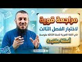 مراجعة لاختبار الفصل الثالث في اللغة العربية للسنة الثالثة متوسط الأستاذ يوسف مادن