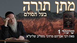 מתן תורה - 1 - מאמר מתן תורה אות א'