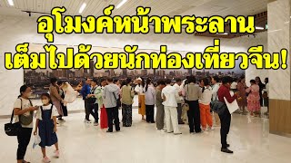 "อุโมงค์หน้าพระลาน" เต็มไปด้วยนักท่องเที่ยวจีน!Na Phra Lan Tunnel 2024,Bangkok Thailand