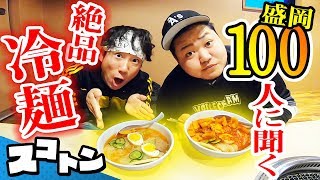 【グルメ】岩手県民100人のおすすめ冷麺ランキング！盛岡編【飯テロ】【旅#51】