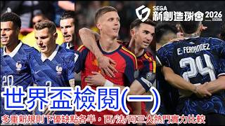 【中醫曼筆】《SEGA新創造球會 2026》贊助特約 世界盃檢閱(一) ，今屆實行多重新規則好壞參半，西班牙／法國／阿根廷 三大熱門實力分析｜【中醫曼筆】20260609