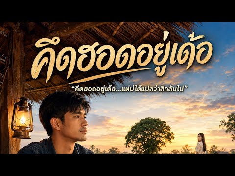 เพลง คึดฮอดอยู่เด้อ 