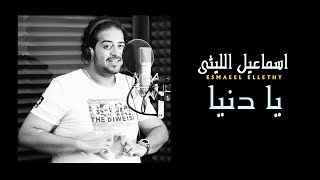 Ismail El Lithy - Ya Donia | اسماعيل الليثى  - يا دنيا