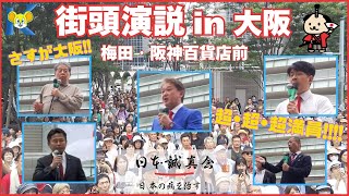 日本誠真会　街頭演説 in 大阪