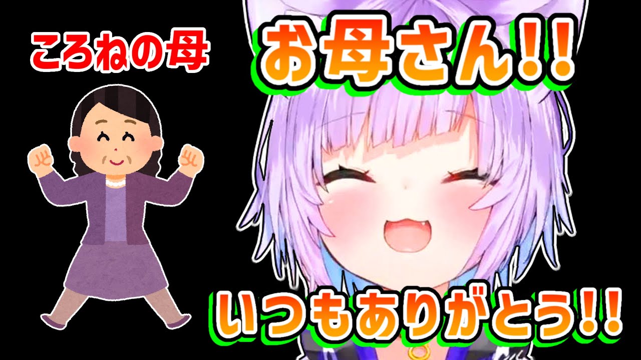 【猫又おかゆ】いつも心配してくれるころねの母に感謝するおかゆ【ホロライブ切り抜き】