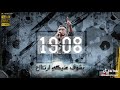 شغلاني مش هقولك تاني