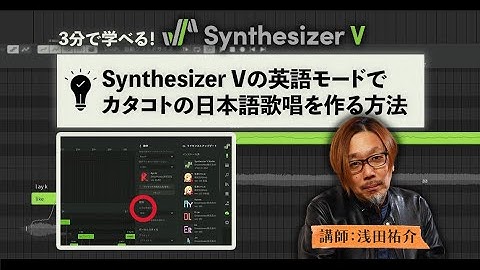 Synthesizer Vの英語モードでカタコトの日本語歌唱を作る方法　講師：浅田祐介