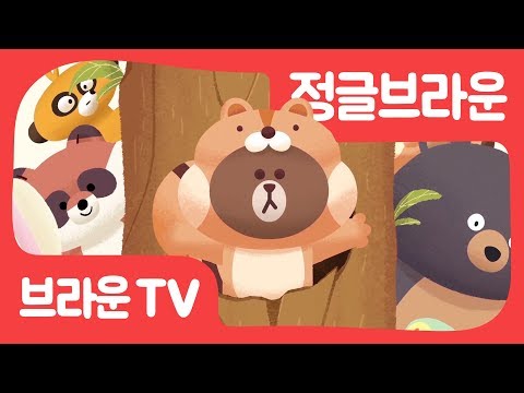 [정글브라운] 26화.겨울을 준비해요 | 고마워송 | 동화 | 이야기 | Jungle <strong>Brown</strong> <strong>Pt</strong>.26