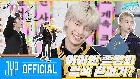 아이엔 졸업의 검색 결과가?｜[SKZ CODE] Ep.03