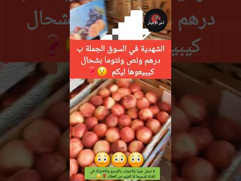 لن تصدق الشهدية غي بدرهم ونص في السوق الجملة الجالية المغربية غلاء الاسعار المغرب