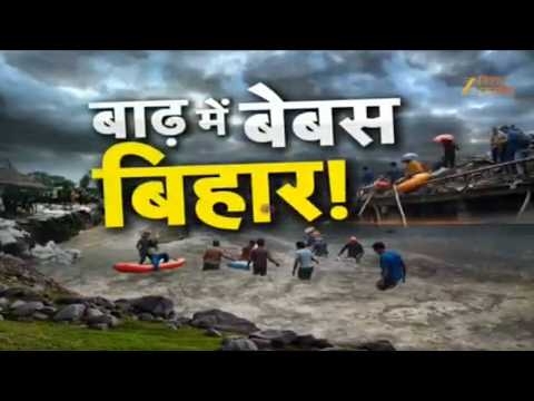 Bihar Flood Update : बाढ़ में बेबस बिहार ! | Flood Relief