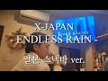 Endless Rain X Japan Cover 일본현지스나쿠 Ver Endless Rain X Japan Cover 일본현지스나쿠 Ver