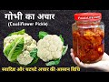 गोभी का अचार बनाने की आसान विधि | Gobhi ka achar | Cauliflower pickle recipe