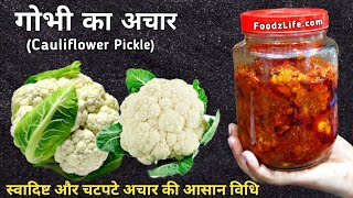 गोभी का अचार बनाने की आसान विधि | Gobhi ka achar | Cauliflower pickle recipe